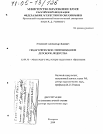 Диссертация по педагогике на тему «Педагогическое сопровождение детского лидерства», специальность ВАК РФ 13.00.01 - Общая педагогика, история педагогики и образования