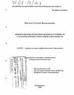 Диссертация по педагогике на тему «Информационно-коммуникационная готовность студентов к профессиональной деятельности», специальность ВАК РФ 13.00.08 - Теория и методика профессионального образования