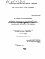 Диссертация по педагогике на тему «Педагогическая система взаимодействия специалистов учреждения дополнительного образования и семей воспитанников», специальность ВАК РФ 13.00.01 - Общая педагогика, история педагогики и образования