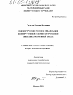 Диссертация по педагогике на тему «Педагогические условия организации воспитательной работы в современной общеобразовательной школе», специальность ВАК РФ 13.00.01 - Общая педагогика, история педагогики и образования