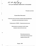 Диссертация по психологии на тему «Социально-психологические механизмы функционирования матричных организационных структур», специальность ВАК РФ 19.00.05 - Социальная психология