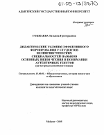 Диссертация по педагогике на тему «Дидактические условия эффективного формирования у студентов нелингвистических специальностей навыков основных видов чтения и понимания аутентичных текстов», специальность ВАК РФ 13.00.01 - Общая педагогика, история педагогики и образования