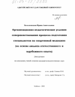 Диссертация по педагогике на тему «Организационно-педагогические условия совершенствования процесса подготовки специалистов по спортивной медицине», специальность ВАК РФ 13.00.08 - Теория и методика профессионального образования