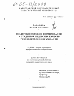 Диссертация по педагогике на тему «Гендерный подход к формированию у студентов лидерских качеств руководителя в образовании», специальность ВАК РФ 13.00.08 - Теория и методика профессионального образования