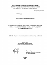 Диссертация по педагогике на тему «Начальное обучение русскому языку в 1 классе школ с полиэтническим составом учащихся», специальность ВАК РФ 13.00.02 - Теория и методика обучения и воспитания (по областям и уровням образования)