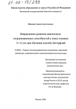 Диссертация по педагогике на тему «Направленное развитие двигательно-координационных способностей у юных пловцов 11-12 лет при обучении способу баттерфляй», специальность ВАК РФ 13.00.04 - Теория и методика физического воспитания, спортивной тренировки, оздоровительной и адаптивной физической культуры