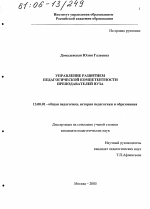 Диссертация по педагогике на тему «Управление развитием педагогической компетентности преподавателей вуза», специальность ВАК РФ 13.00.01 - Общая педагогика, история педагогики и образования