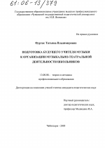 Диссертация по педагогике на тему «Подготовка будущего учителя музыки к организации музыкально-театральной деятельности школьников», специальность ВАК РФ 13.00.08 - Теория и методика профессионального образования