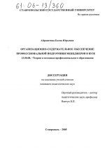 Диссертация по педагогике на тему «Организационно-содержательное обеспечение профессиональной подготовки менеджеров в вузе», специальность ВАК РФ 13.00.08 - Теория и методика профессионального образования
