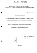 Диссертация по педагогике на тему «Формирование активной образовательной среды в инновационных образовательных учреждениях», специальность ВАК РФ 13.00.01 - Общая педагогика, история педагогики и образования Диссертация по педагогике на тему «Формирование активной образовательной среды в инновационных образовательных учреждениях», специальность ВАК РФ 13.00.01 - Общая педагогика, история педагогики и образования
