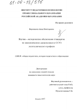 Диссертация по педагогике на тему «Научно-методическое обеспечение стандартов по экономическим дисциплинам в ССУЗ лесотехнического профиля», специальность ВАК РФ 13.00.01 - Общая педагогика, история педагогики и образования