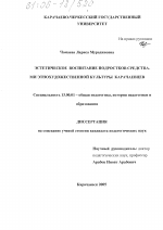 Диссертация по педагогике на тему «Эстетическое воспитание подростков средствами этнохудожественной культуры карачаевцев», специальность ВАК РФ 13.00.01 - Общая педагогика, история педагогики и образования