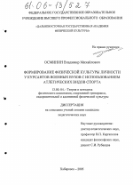 Диссертация по педагогике на тему «Формирование физической культуры личности у курсантов военных вузов с использованием атлетических видов спорта», специальность ВАК РФ 13.00.04 - Теория и методика физического воспитания, спортивной тренировки, оздоровительной и адаптивной физической культуры