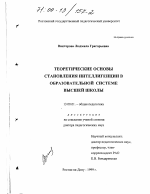 Диссертация по педагогике на тему «Теоретические основы становления интеллигенции в образовательной системе высшей школы», специальность ВАК РФ 13.00.01 - Общая педагогика, история педагогики и образования