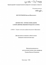 Диссертация по педагогике на тему «Личностно-профессиональное саморазвитие военного педагога в вузе», специальность ВАК РФ 13.00.08 - Теория и методика профессионального образования