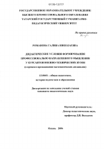 Диссертация по педагогике на тему «Дидактические условия формирования профессионально направленного мышления у курсантов военно-технических вузов», специальность ВАК РФ 13.00.01 - Общая педагогика, история педагогики и образования