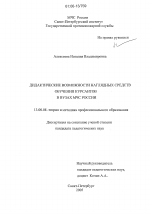 Диссертация по педагогике на тему «Дидактические возможности наглядных средств обучения курсантов в вузах МЧС России», специальность ВАК РФ 13.00.08 - Теория и методика профессионального образования