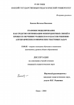 Диссертация по педагогике на тему «Графовое моделирование как средство оптимизации межпредметных связей в процессе обучения учащихся 8-10 классов решению алгебраических и физических текстовых задач», специальность ВАК РФ 13.00.02 - Теория и методика обучения и воспитания (по областям и уровням образования)