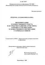 Диссертация по педагогике на тему «Интерпретация художественного текста как средство развития артистизма в процессе музыкально-художественного воспитания старшеклассников», специальность ВАК РФ 13.00.01 - Общая педагогика, история педагогики и образования