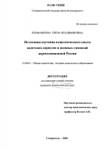 Диссертация по педагогике на тему «Источники изучения педагогического опыта кадетских корпусов и военных гимназий дореволюционной России», специальность ВАК РФ 13.00.01 - Общая педагогика, история педагогики и образования