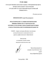 Диссертация по педагогике на тему «Педагогические условия формирования инициативности студентов вуза в процессе их профессиональной подготовки в области безопасности жизнедеятельности», специальность ВАК РФ 13.00.02 - Теория и методика обучения и воспитания (по областям и уровням образования)