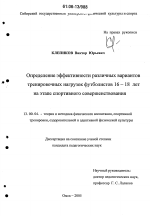 Диссертация по педагогике на тему «Определение эффективности различных вариантов тренировочных нагрузок футболистов 16-18 лет на этапе спортивного совершенствования», специальность ВАК РФ 13.00.04 - Теория и методика физического воспитания, спортивной тренировки, оздоровительной и адаптивной физической культуры