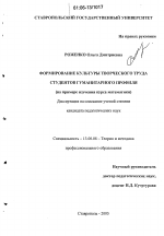 Диссертация по педагогике на тему «Формирование культуры творческого труда студентов гуманитарного профиля», специальность ВАК РФ 13.00.08 - Теория и методика профессионального образования