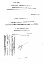 Диссертация по педагогике на тему «Развитие педагогических традиций в российском образовании кон. XVII - нач. XIX в.», специальность ВАК РФ 13.00.01 - Общая педагогика, история педагогики и образования