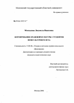 Диссертация по педагогике на тему «Формирование правовой культуры у студентов физкультурного вуза», специальность ВАК РФ 13.00.08 - Теория и методика профессионального образования