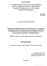 Диссертация по педагогике на тему «Здоровьесберегающие технологии в условиях саморазвития индивидуальной физической культуры будущего специалиста», специальность ВАК РФ 13.00.08 - Теория и методика профессионального образования