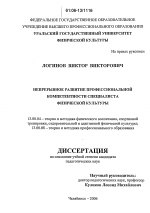 Диссертация по педагогике на тему «Непрерывное развитие профессиональной компетентности специалиста физической культуры», специальность ВАК РФ 13.00.04 - Теория и методика физического воспитания, спортивной тренировки, оздоровительной и адаптивной физической культуры