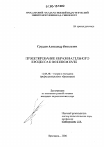 Диссертация по педагогике на тему «Проектирование образовательного процесса в военном вузе», специальность ВАК РФ 13.00.08 - Теория и методика профессионального образования