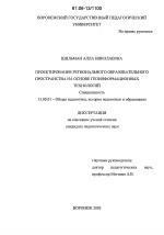 Диссертация по педагогике на тему «Проектирование регионального образовательного пространства на основе геоинформационных технологий», специальность ВАК РФ 13.00.01 - Общая педагогика, история педагогики и образования