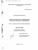 Диссертация по педагогике на тему «Технологический подход к формированию школьного компонента по информатике», специальность ВАК РФ 13.00.02 - Теория и методика обучения и воспитания (по областям и уровням образования)