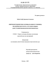 Диссертация по педагогике на тему «Лингвометодические основы базового учебника практического курса русского языка для студентов-филологов вузов Ирана», специальность ВАК РФ 13.00.02 - Теория и методика обучения и воспитания (по областям и уровням образования)