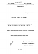 Диссертация по педагогике на тему «Генезис женского образования в Башкирии», специальность ВАК РФ 13.00.01 - Общая педагогика, история педагогики и образования