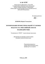 Диссертация по психологии на тему «Формирование профессиональной установки педагога на эмпатийный способ взаимодействия», специальность ВАК РФ 19.00.07 - Педагогическая психология