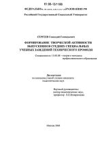 Диссертация по педагогике на тему «Формирование творческой активности выпускников средних специальных учебных заведений технического профиля», специальность ВАК РФ 13.00.08 - Теория и методика профессионального образования