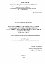 Диссертация по педагогике на тему «Организационно-педагогические условия реализации принципа государственно-общественного управления в образовательном социуме региона», специальность ВАК РФ 13.00.01 - Общая педагогика, история педагогики и образования