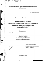 Диссертация по педагогике на тему «Управление качеством подготовки инженерно-педагогических кадров в системе повышения квалификации», специальность ВАК РФ 13.00.08 - Теория и методика профессионального образования