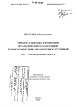 Диссертация по психологии на тему «Структура и динамика формирования профессионального самосознания педагогов дошкольных образовательных учреждений», специальность ВАК РФ 19.00.13 - Психология развития, акмеология