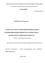 Диссертация по психологии на тему «Сюжет как схема ориентировочной основы функционирования личности в профессиональной деятельности», специальность ВАК РФ 19.00.07 - Педагогическая психология