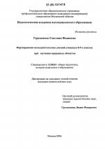 Диссертация по педагогике на тему «Формирование исследовательских умений учащихся 8 - 9-х классов при изучении природных объектов», специальность ВАК РФ 13.00.01 - Общая педагогика, история педагогики и образования