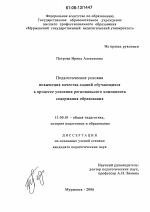 Диссертация по педагогике на тему «Педагогические условия повышения качества знаний обучающихся в процессе усвоения регионального компонента содержания образования», специальность ВАК РФ 13.00.01 - Общая педагогика, история педагогики и образования