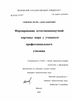 Диссертация по педагогике на тему «Формирование естественнонаучной картины мира у учащихся профессионального училища», специальность ВАК РФ 13.00.01 - Общая педагогика, история педагогики и образования