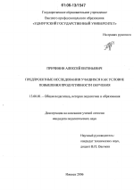 Диссертация по педагогике на тему «Предпроектные исследования учащихся как условие повышения продуктивности обучения», специальность ВАК РФ 13.00.01 - Общая педагогика, история педагогики и образования