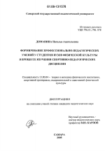 Диссертация по педагогике на тему «Формирование профессионально-педагогических умений у студентов вузов физической культуры в процессе изучения спортивно-педагогических дисциплин», специальность ВАК РФ 13.00.04 - Теория и методика физического воспитания, спортивной тренировки, оздоровительной и адаптивной физической культуры