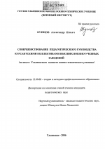 Диссертация по педагогике на тему «Совершенствование педагогического руководства курсантскими коллективами высших военно-учебных заведений», специальность ВАК РФ 13.00.08 - Теория и методика профессионального образования