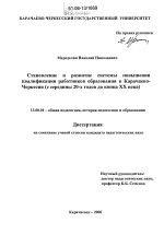 Диссертация по педагогике на тему «Становление и развитие системы повышения квалификации работников образования в Карачаево-Черкессии», специальность ВАК РФ 13.00.01 - Общая педагогика, история педагогики и образования