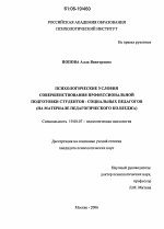 Диссертация по психологии на тему «Психологические условия совершенствования профессиональной подготовки студентов - социальных педагогов», специальность ВАК РФ 19.00.07 - Педагогическая психология